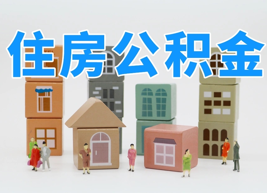 宁夏公积金小额代办提取（公积金提取代办费用）